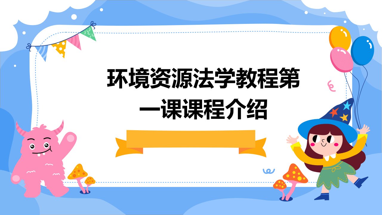 环境资源法学教程第一课课程介绍