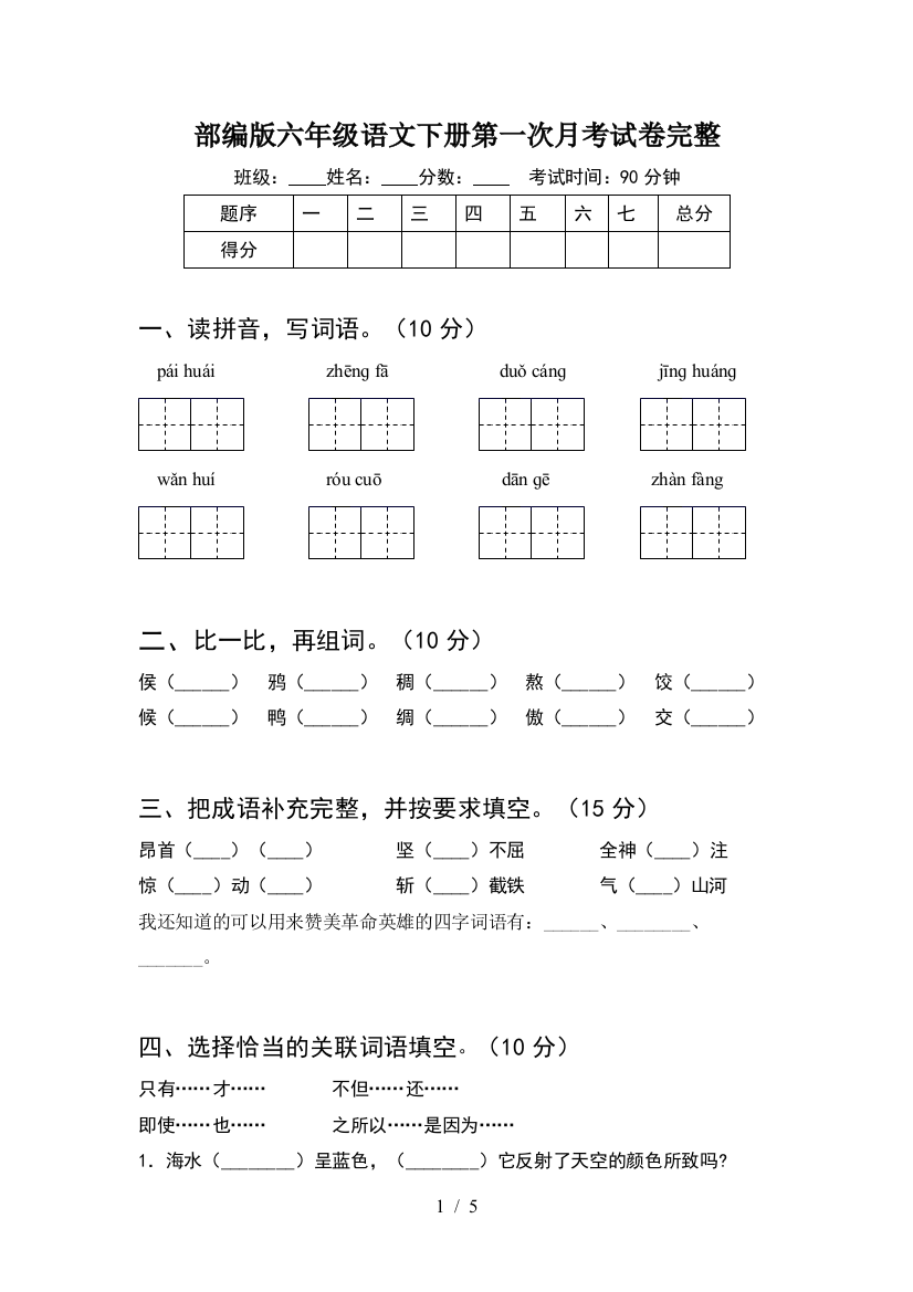 部编版六年级语文下册第一次月考试卷完整