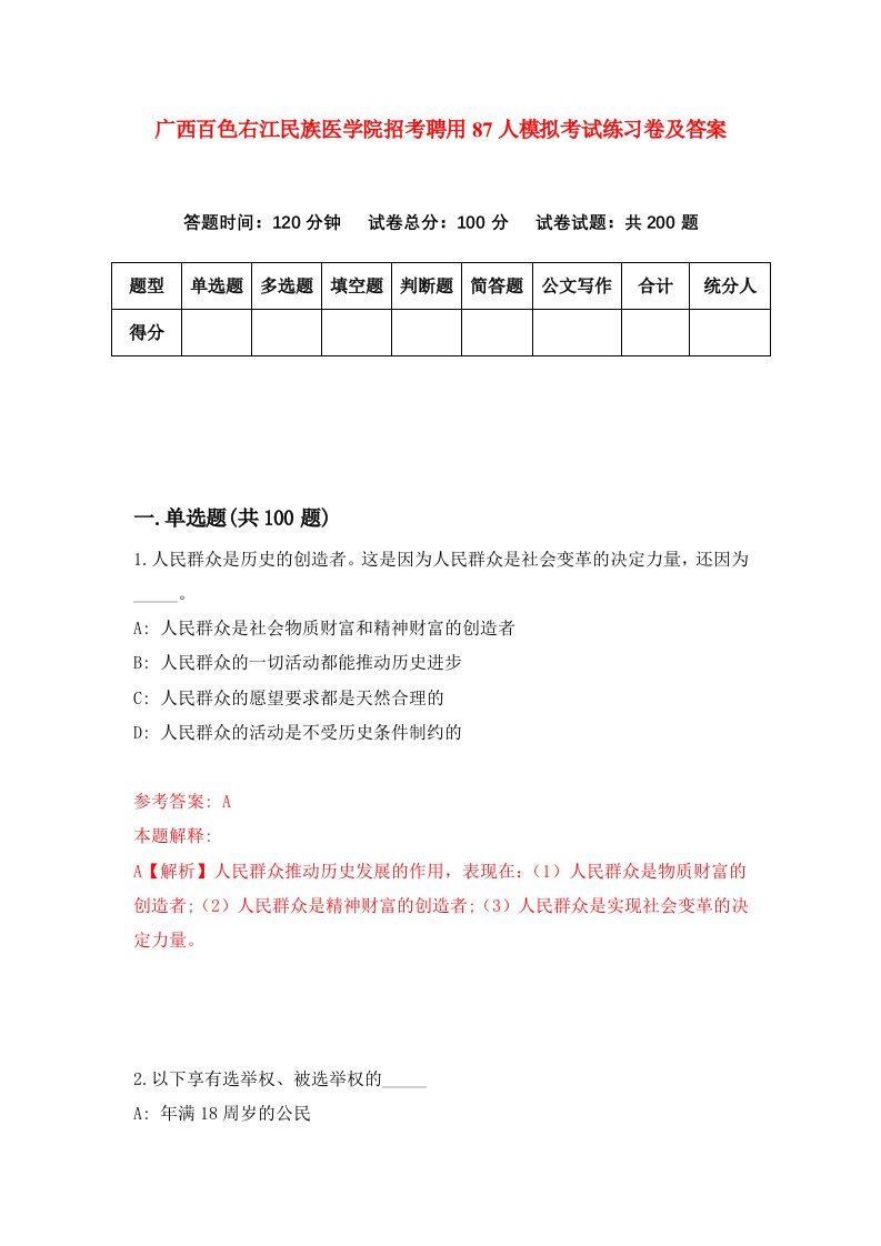 广西百色右江民族医学院招考聘用87人模拟考试练习卷及答案第9版