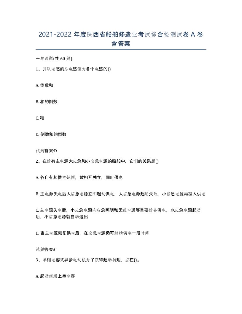 2021-2022年度陕西省船舶修造业考试综合检测试卷A卷含答案