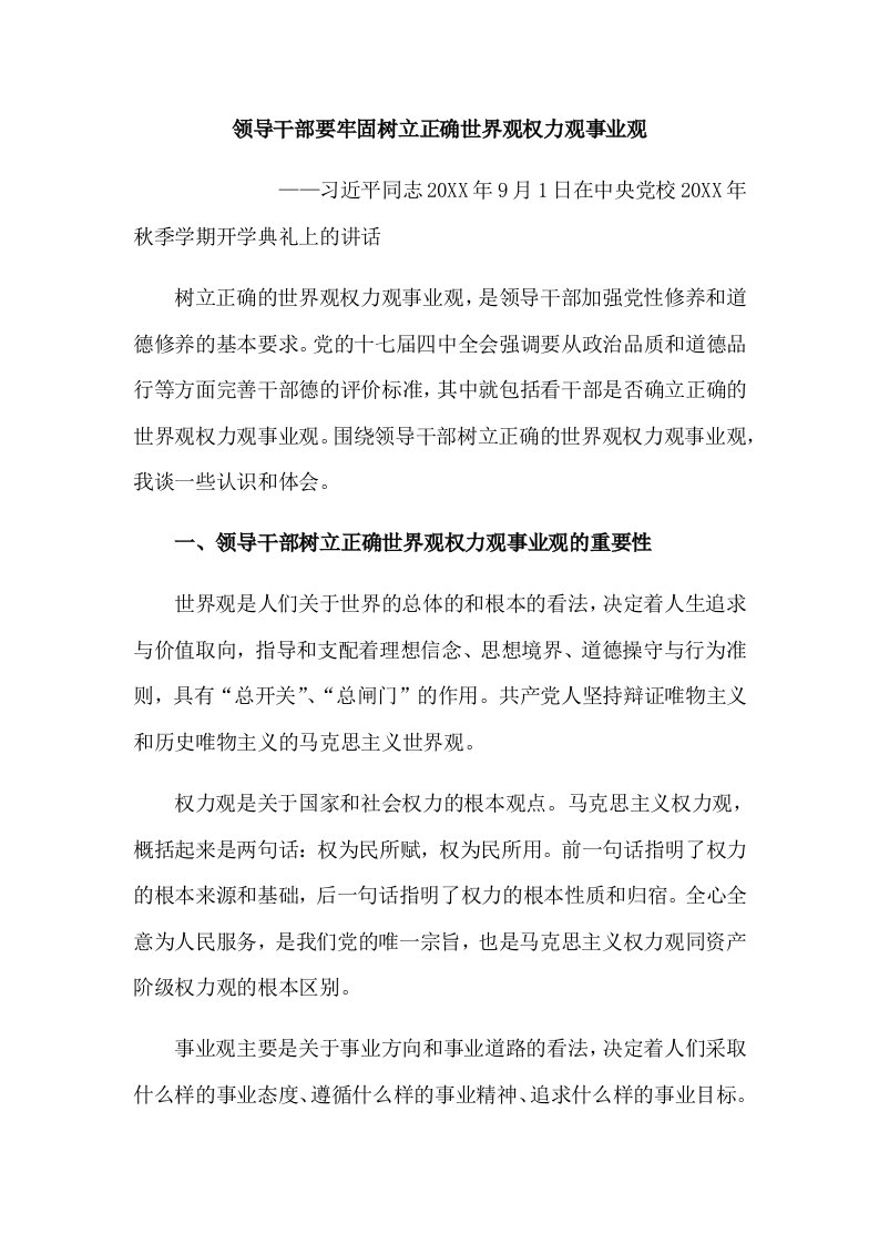 领导管理技能-习近平在中央党校开学典礼大会上的讲话领导干部要牢固树立正确世界