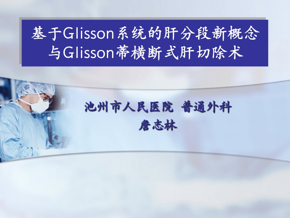 Glisson蒂横断式肝切除