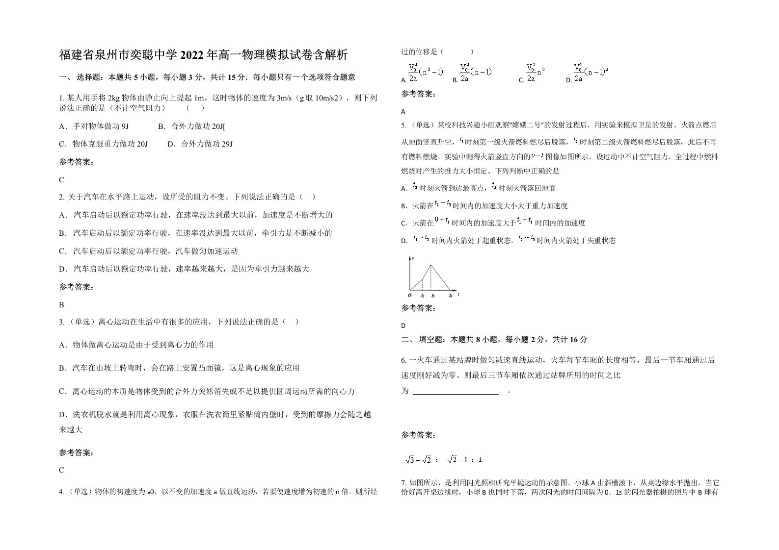 福建省泉州市奕聪中学2022年高一物理模拟试卷含解析