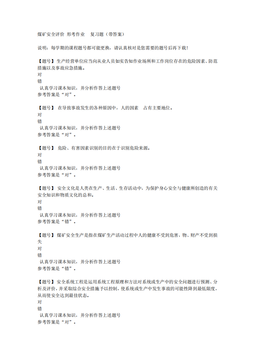 国家开放大学山西52144《煤矿安全评价》形考作业4作业资料