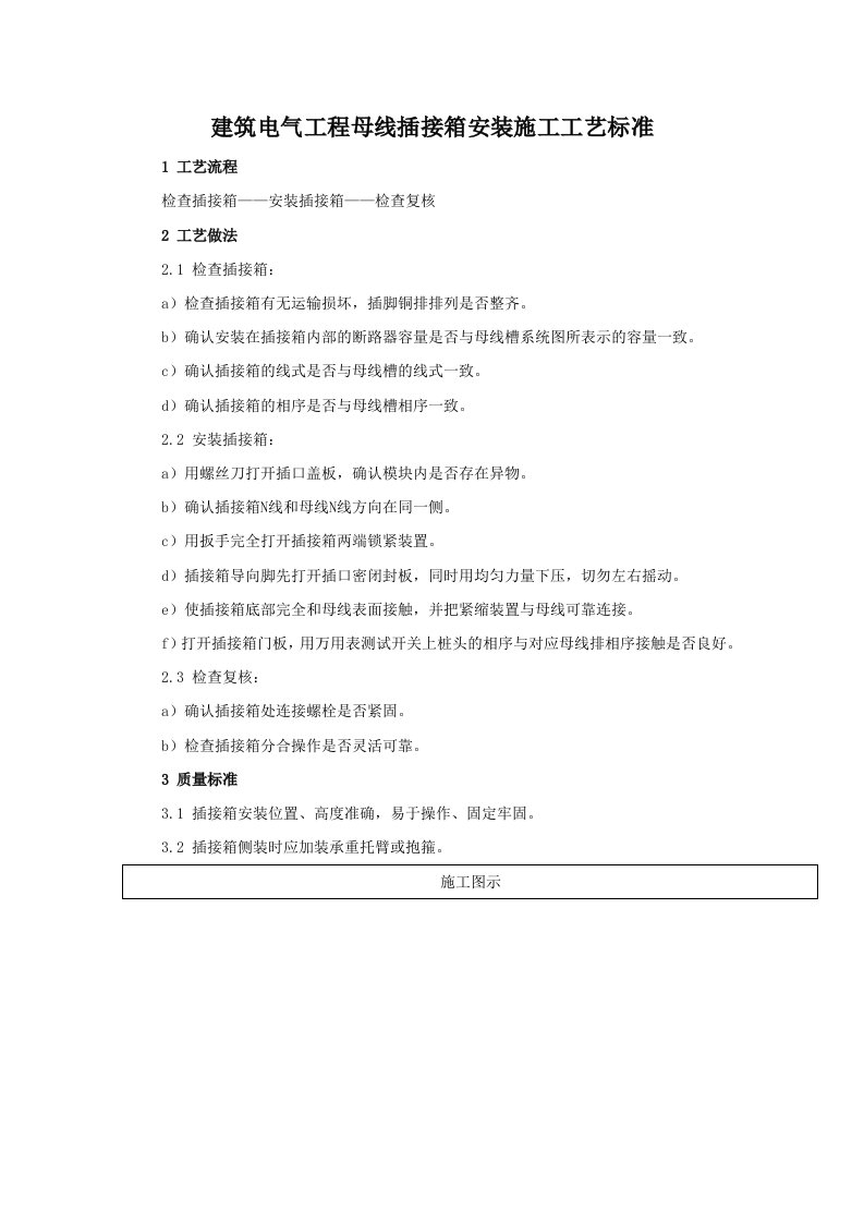 建筑电气工程母线插接箱安装施工工艺标准