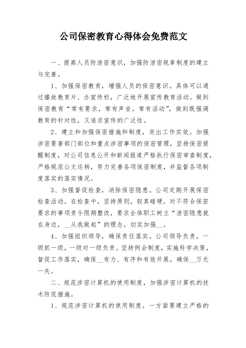 公司保密教育心得体会免费范文