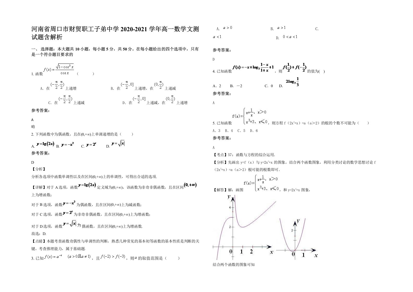 河南省周口市财贸职工子弟中学2020-2021学年高一数学文测试题含解析