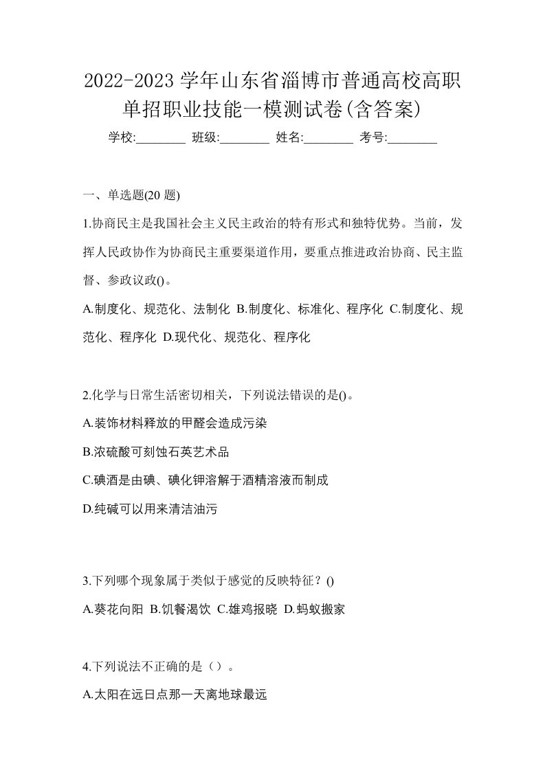 2022-2023学年山东省淄博市普通高校高职单招职业技能一模测试卷含答案