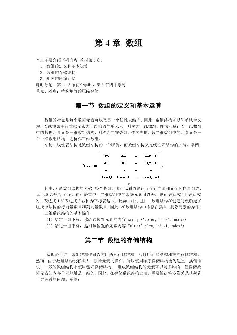 数据结构教程第4章数组