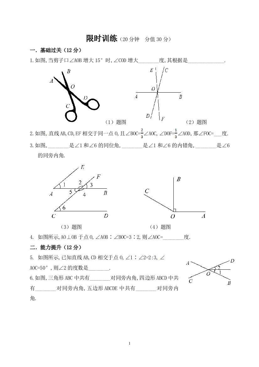 【小学中学教育精选】【小学中学教育精选】第5章《相交线与平行线》限时训练1