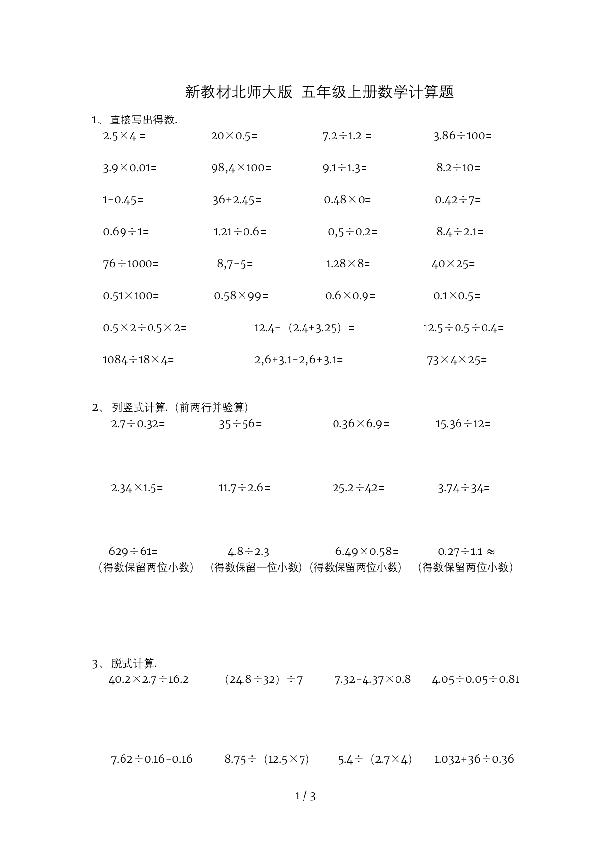 最新教材北师大版-五年级上册数学计算题