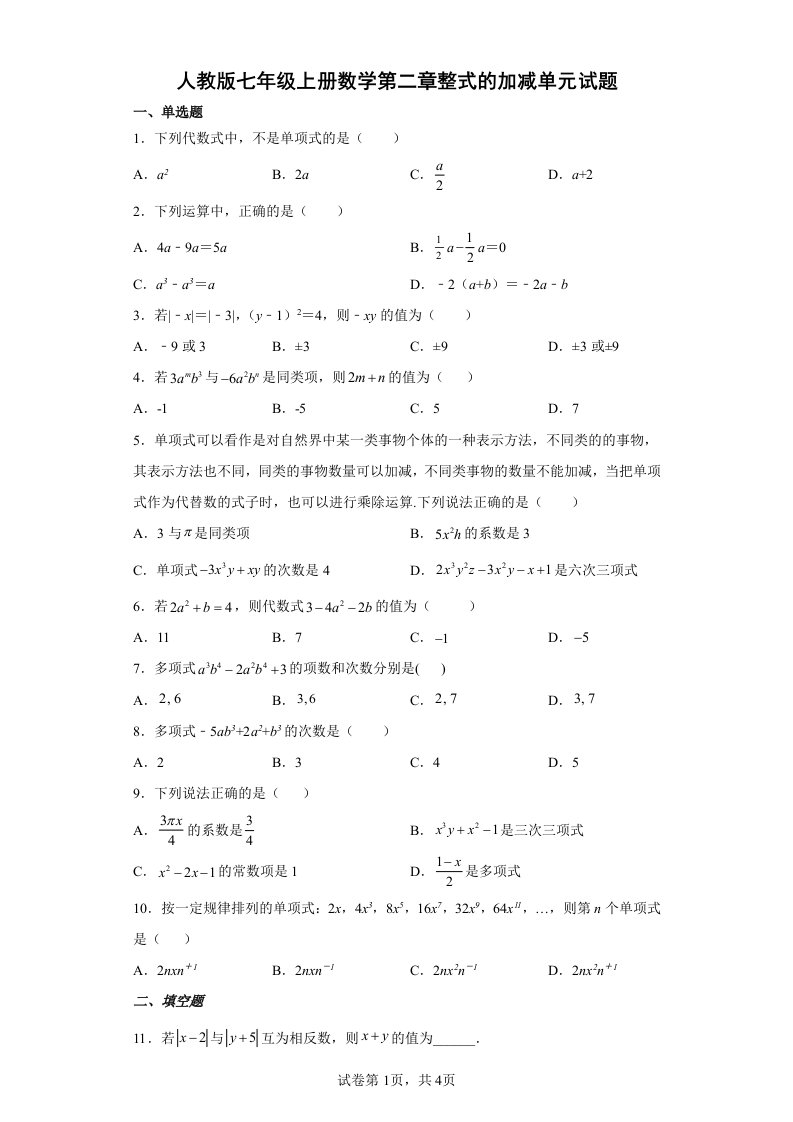 人教版七年级上册数学第二章整式的加减单元试题（word版含简单答案）