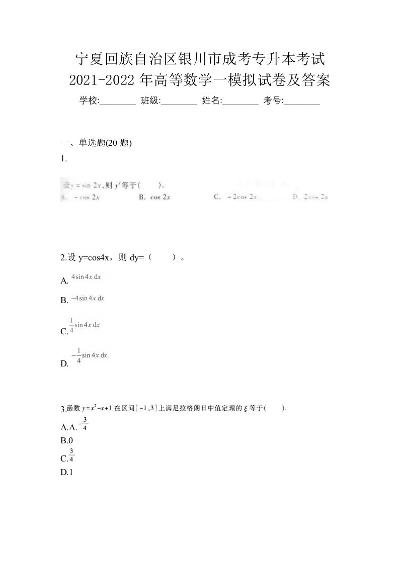 宁夏回族自治区银川市成考专升本考试2021-2022年高等数学一模拟试卷及答案