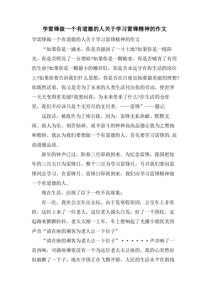 学雷锋做一个有道德的人关于学习雷锋精神的作文