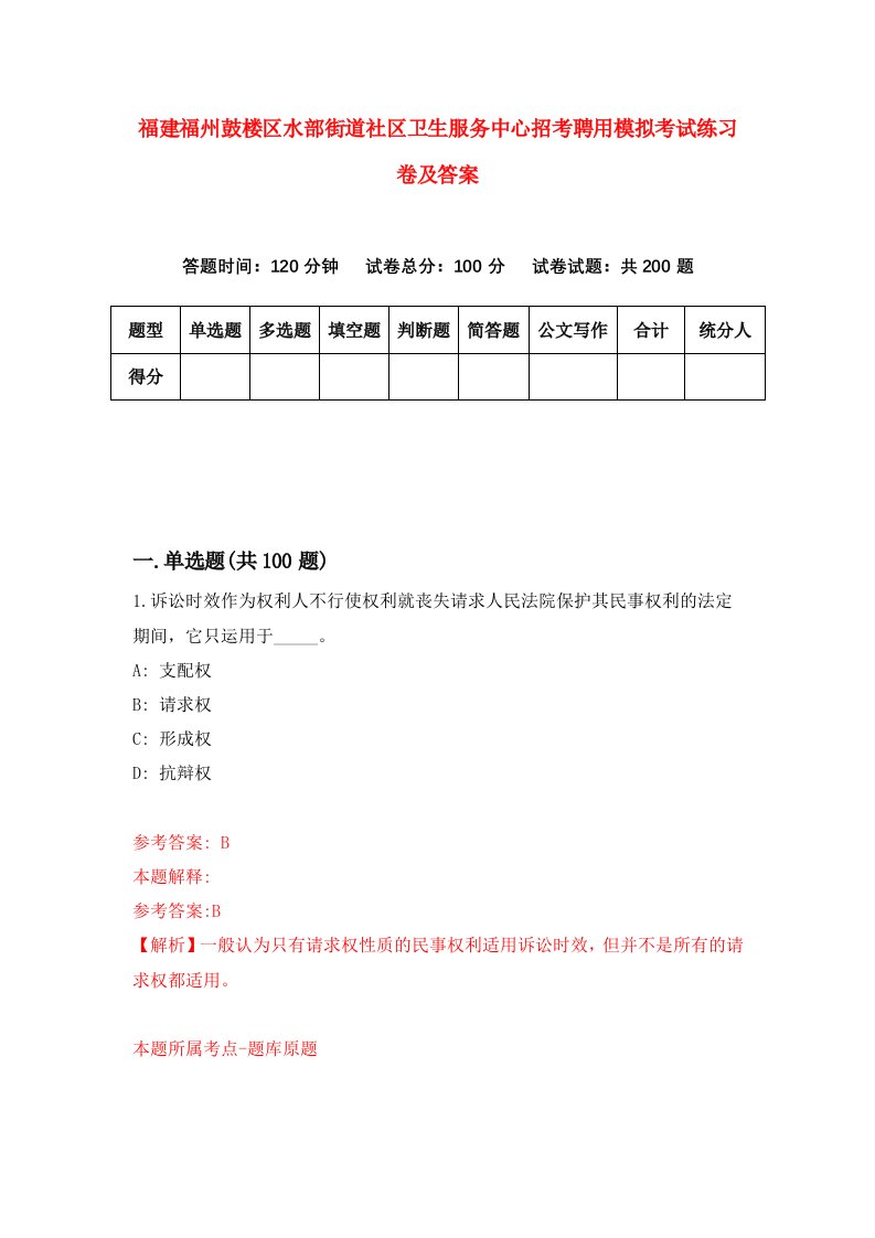 福建福州鼓楼区水部街道社区卫生服务中心招考聘用模拟考试练习卷及答案1