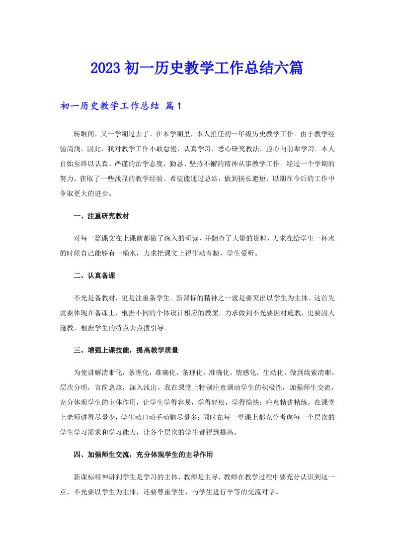 2023初一历史教学工作总结六篇