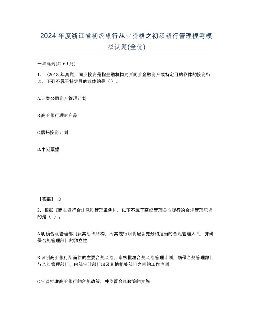 2024年度浙江省初级银行从业资格之初级银行管理模考模拟试题全优