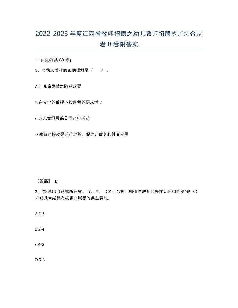 2022-2023年度江西省教师招聘之幼儿教师招聘题库综合试卷B卷附答案