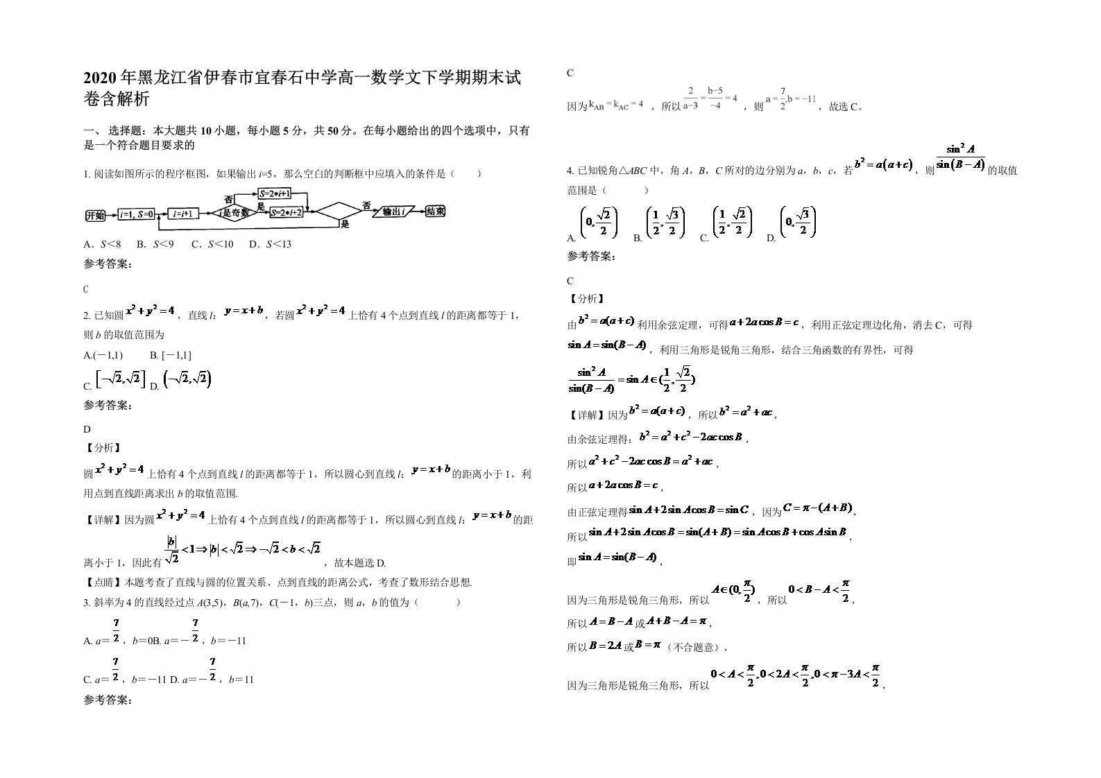 2020年黑龙江省伊春市宜春石中学高一数学文下学期期末试卷含解析