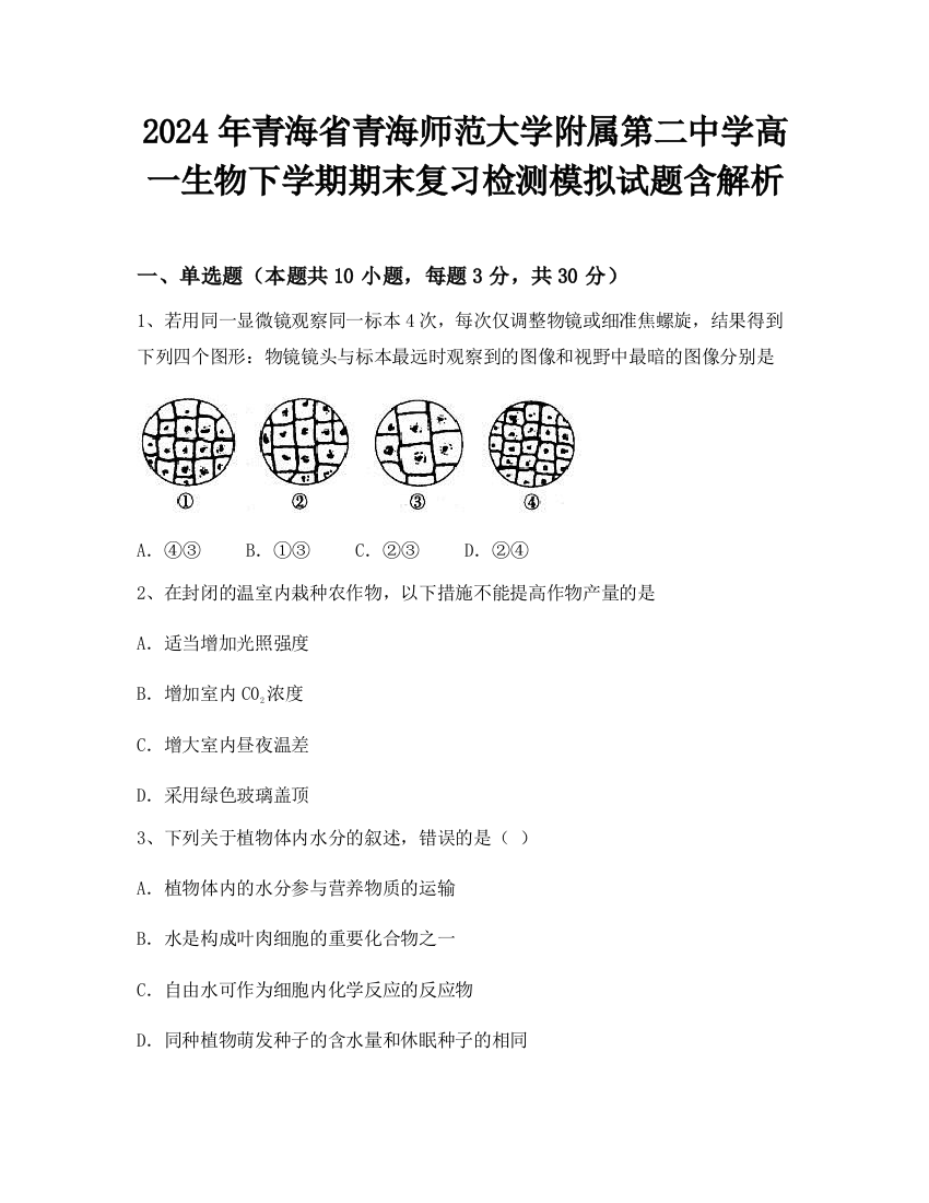 2024年青海省青海师范大学附属第二中学高一生物下学期期末复习检测模拟试题含解析