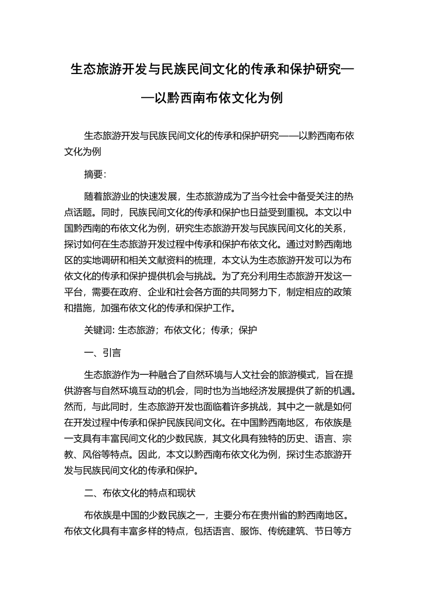 生态旅游开发与民族民间文化的传承和保护研究——以黔西南布依文化为例