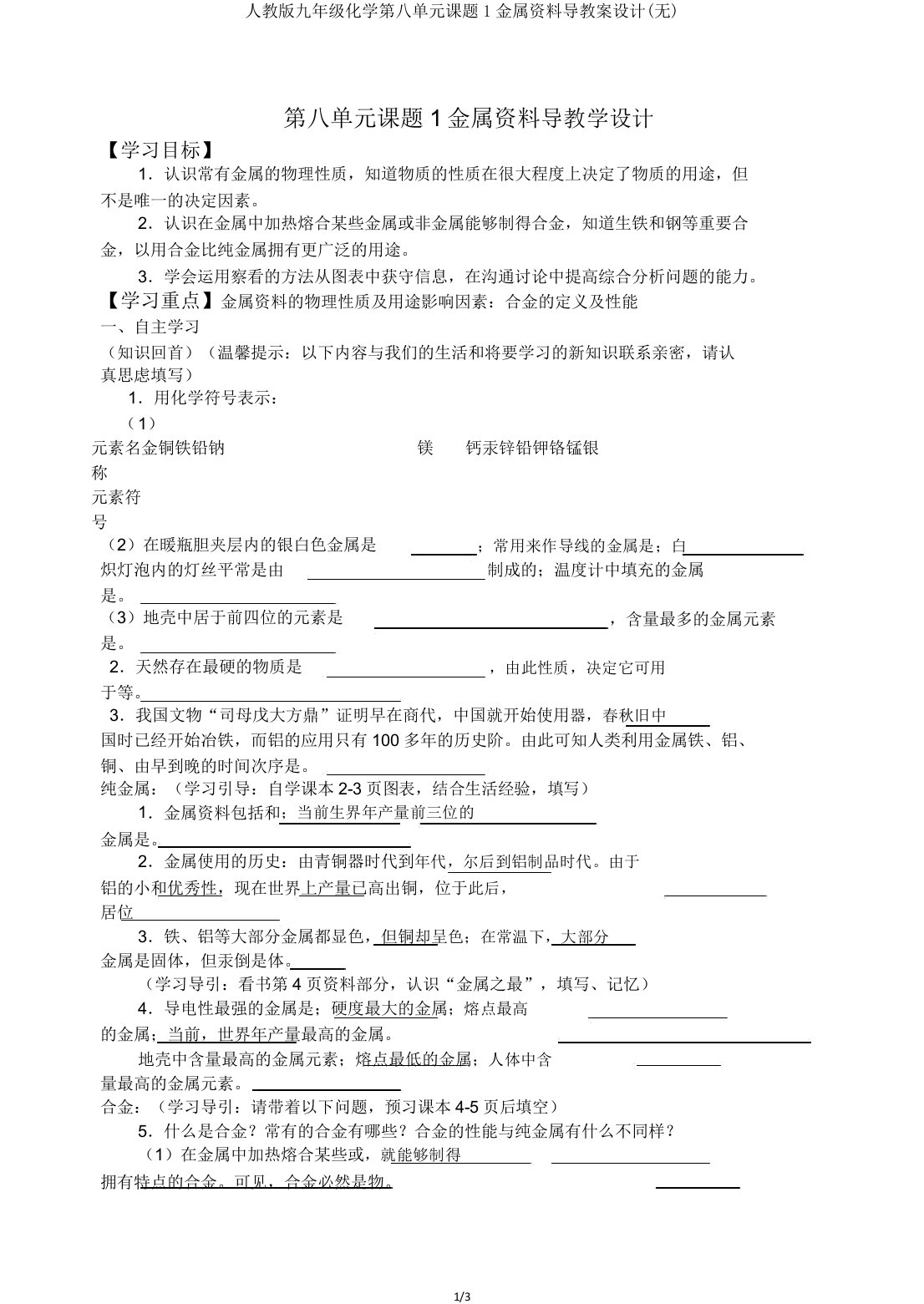 人教版九年级化学第八单元课题1金属材料导学案设计(无)