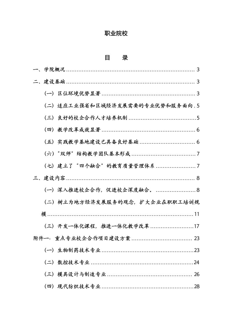 员工管理-职业技术学院国家高技能人才培养示范基地建设方案