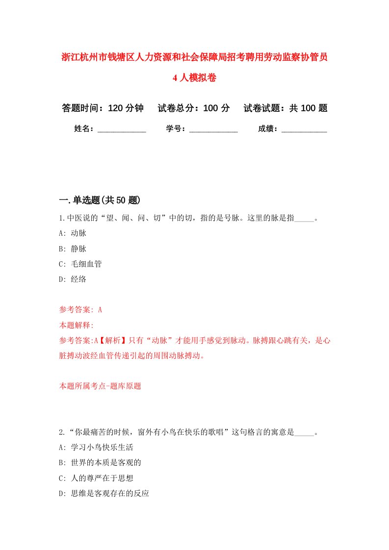 浙江杭州市钱塘区人力资源和社会保障局招考聘用劳动监察协管员4人模拟卷7