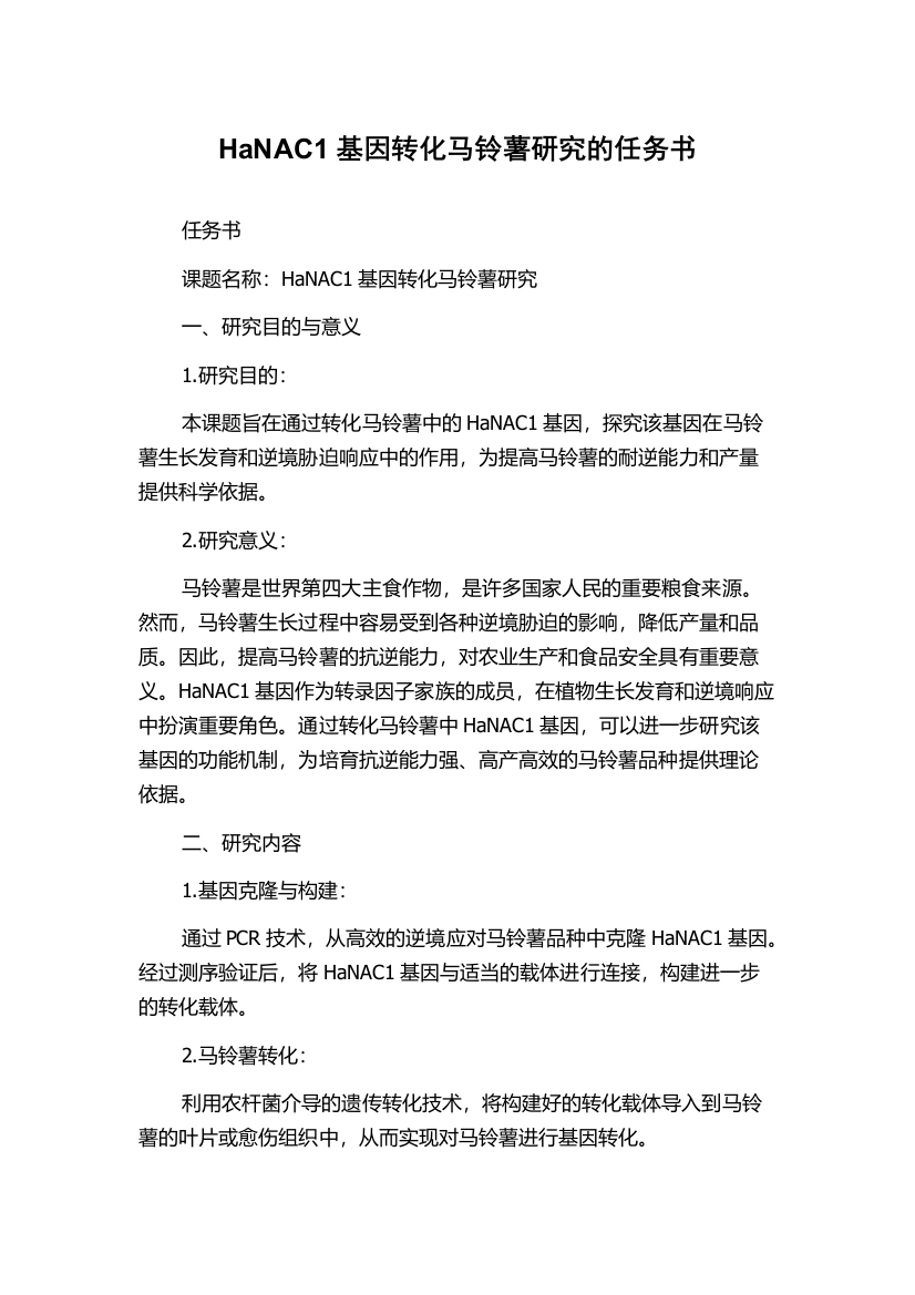 HaNAC1基因转化马铃薯研究的任务书