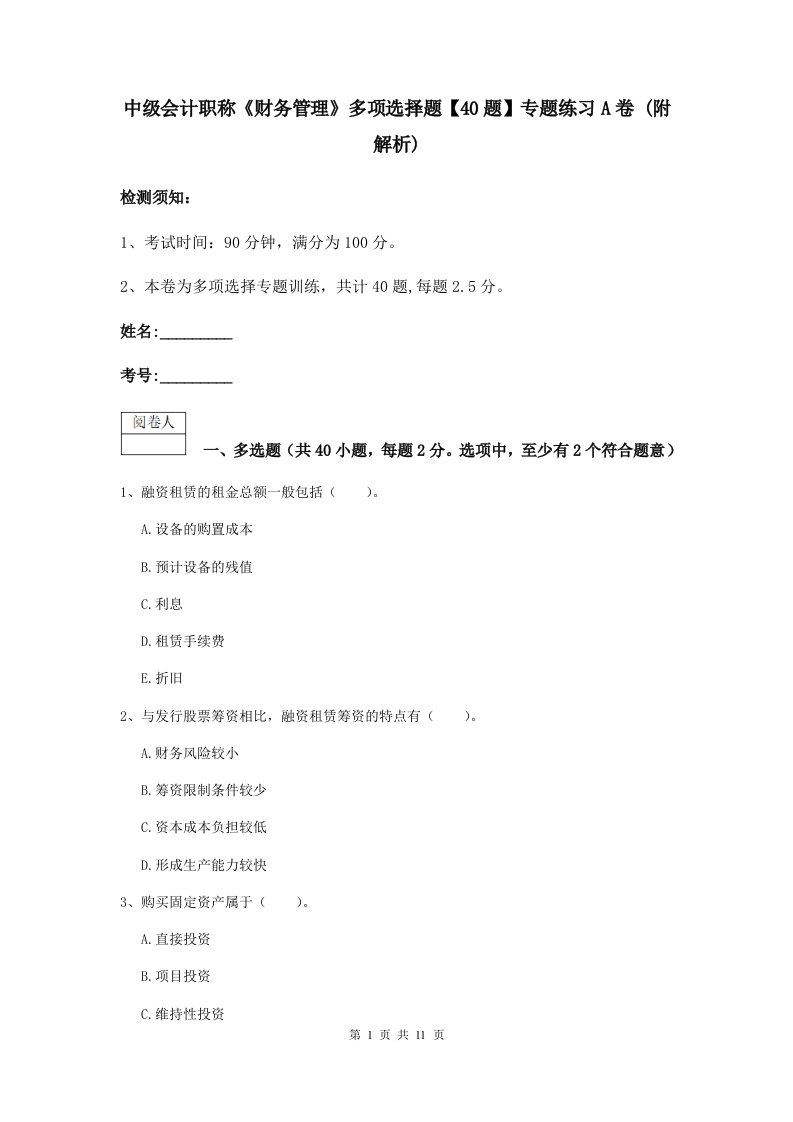 中级会计职称财务管理多项选择题【40题】专题练习A卷(附解析)