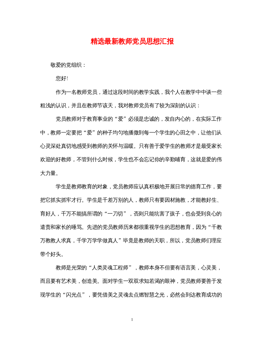 2022精选最新教师党员思想汇报（精品范文）