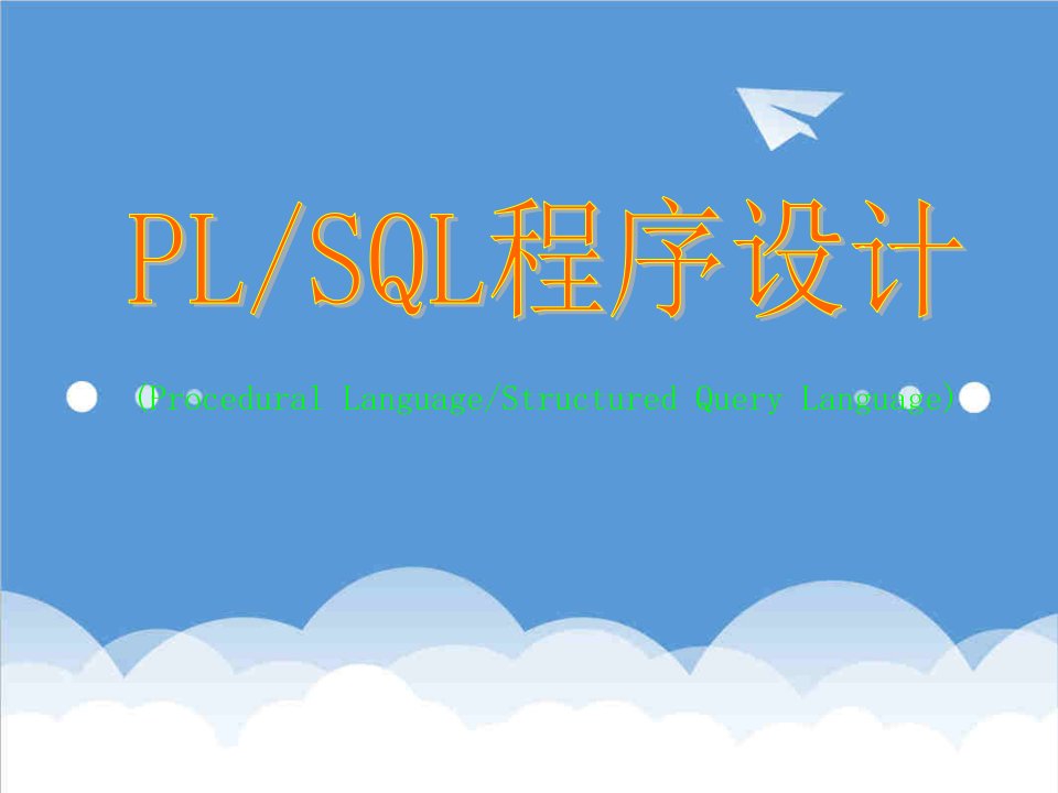 企业培训-PLSQL培训文档