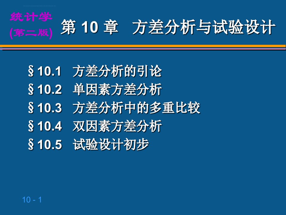 方差分析与试验设计非常详细ppt课件