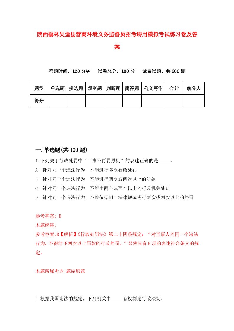 陕西榆林吴堡县营商环境义务监督员招考聘用模拟考试练习卷及答案第4版