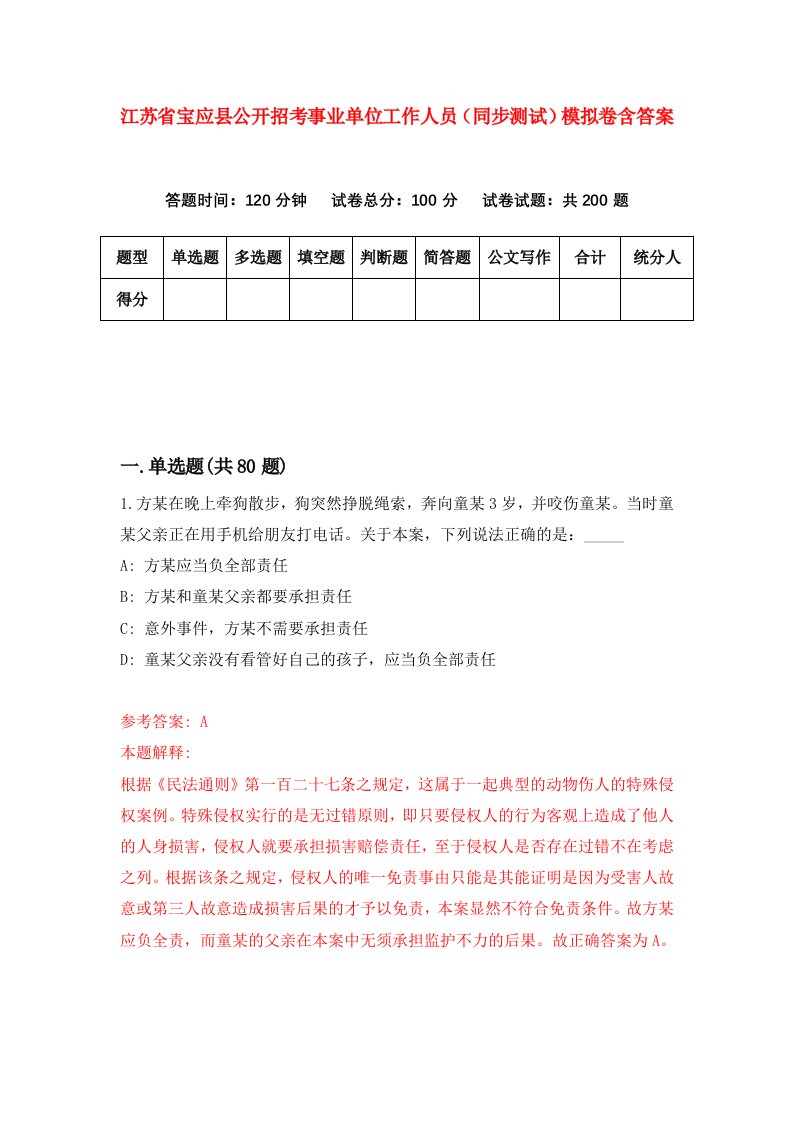 江苏省宝应县公开招考事业单位工作人员同步测试模拟卷含答案4