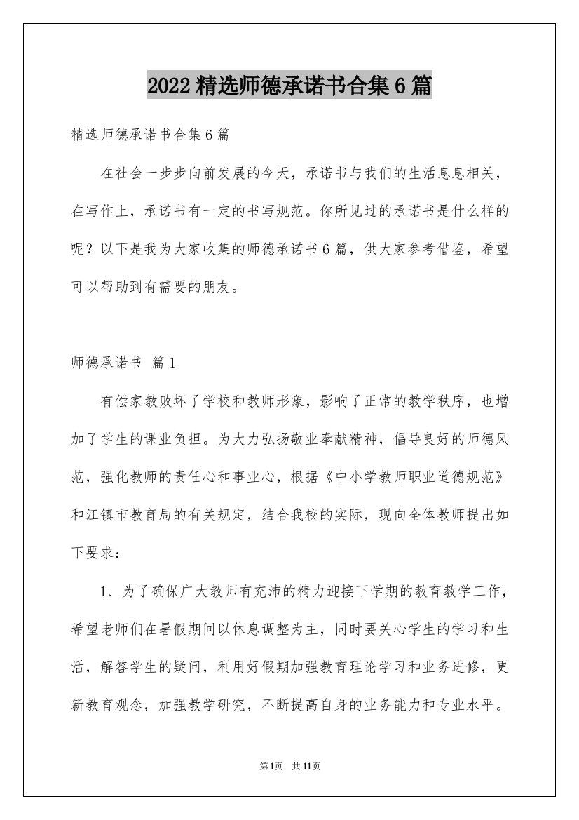 2022精选师德承诺书合集6篇