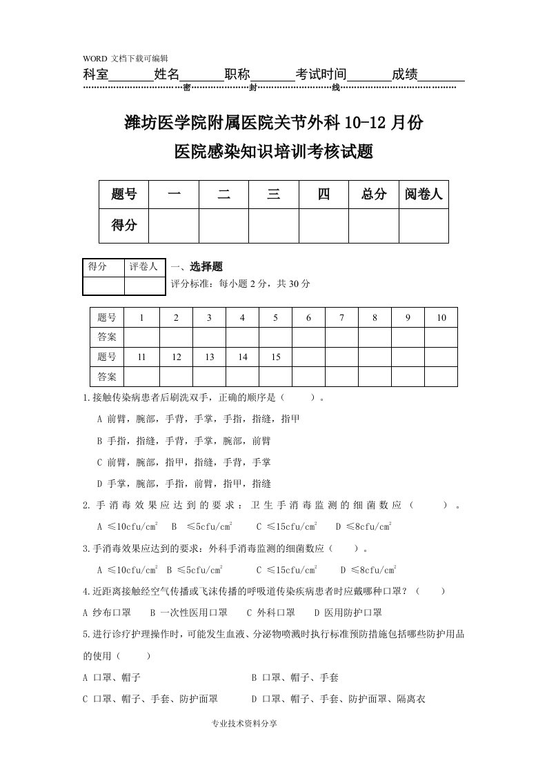 手卫生、职业暴露、标准预防院感试题（卷）