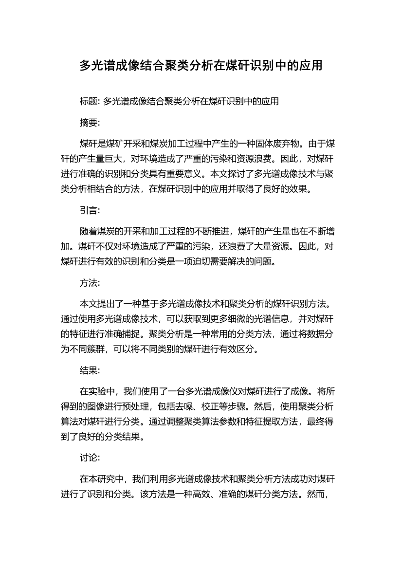 多光谱成像结合聚类分析在煤矸识别中的应用