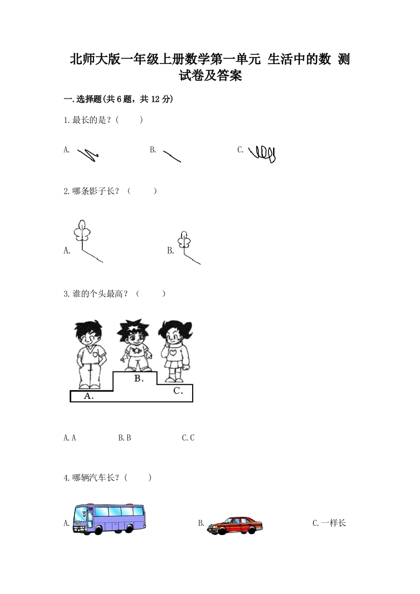 北师大版一年级上册数学第一单元-生活中的数-测试卷精品(突破训练)