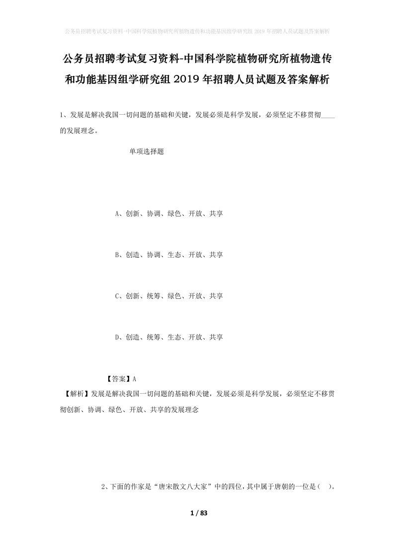 公务员招聘考试复习资料-中国科学院植物研究所植物遗传和功能基因组学研究组2019年招聘人员试题及答案解析