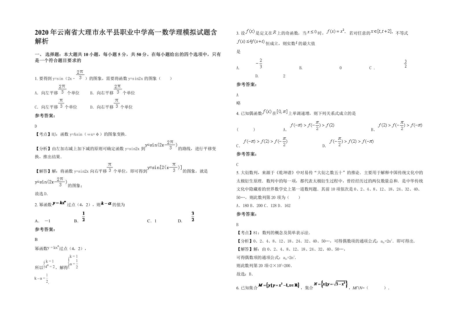 2020年云南省大理市永平县职业中学高一数学理模拟试题含解析