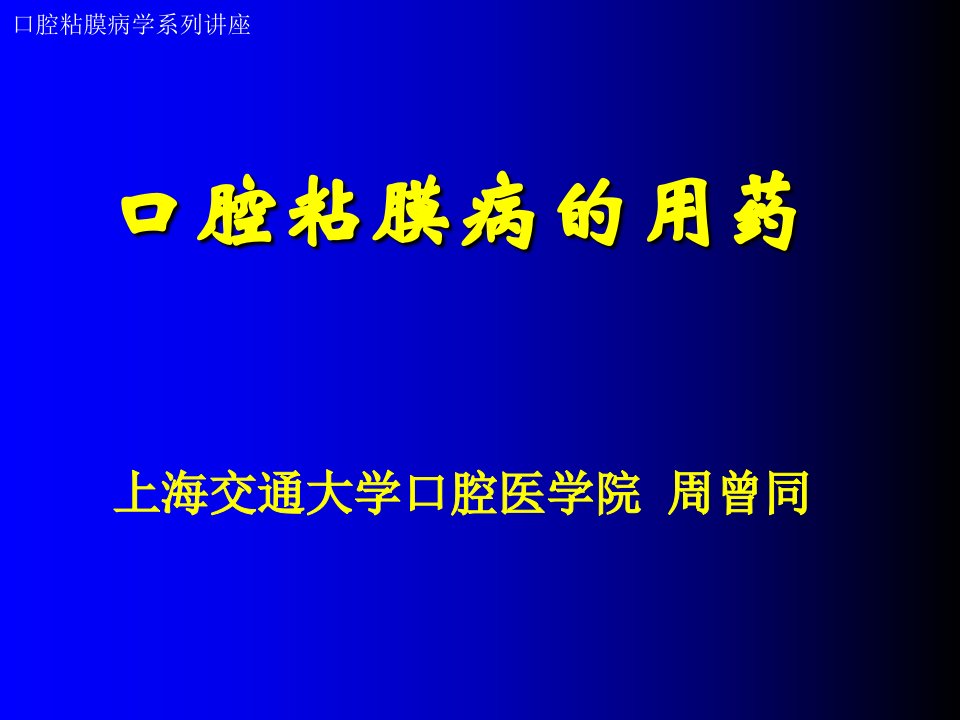 口腔粘膜病的用药