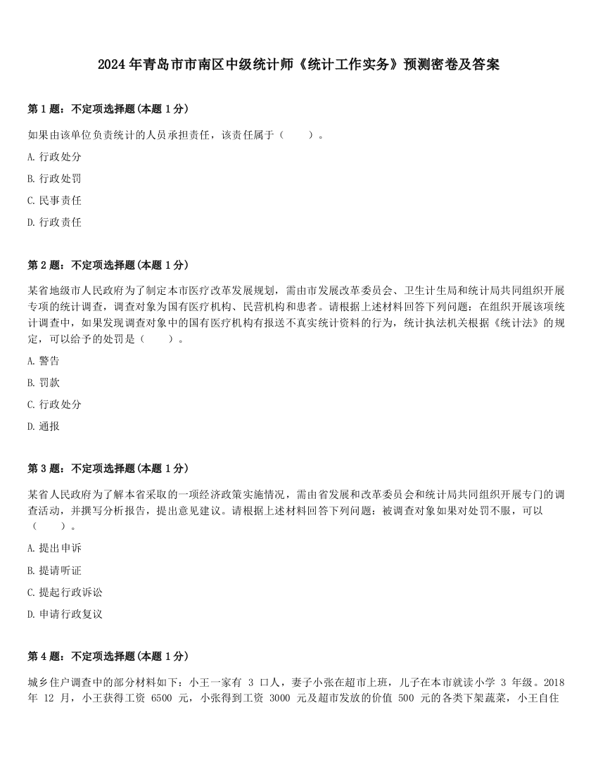 2024年青岛市市南区中级统计师《统计工作实务》预测密卷及答案