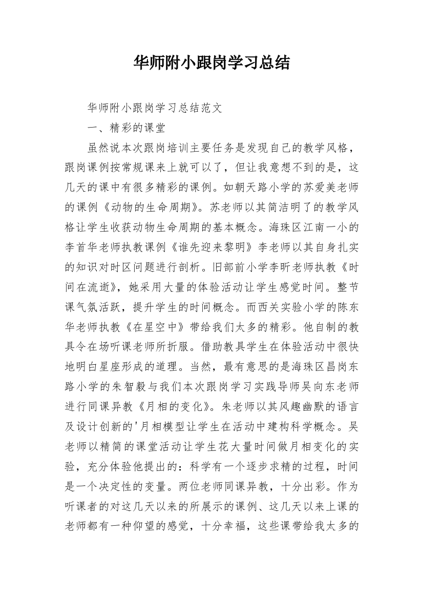 华师附小跟岗学习总结