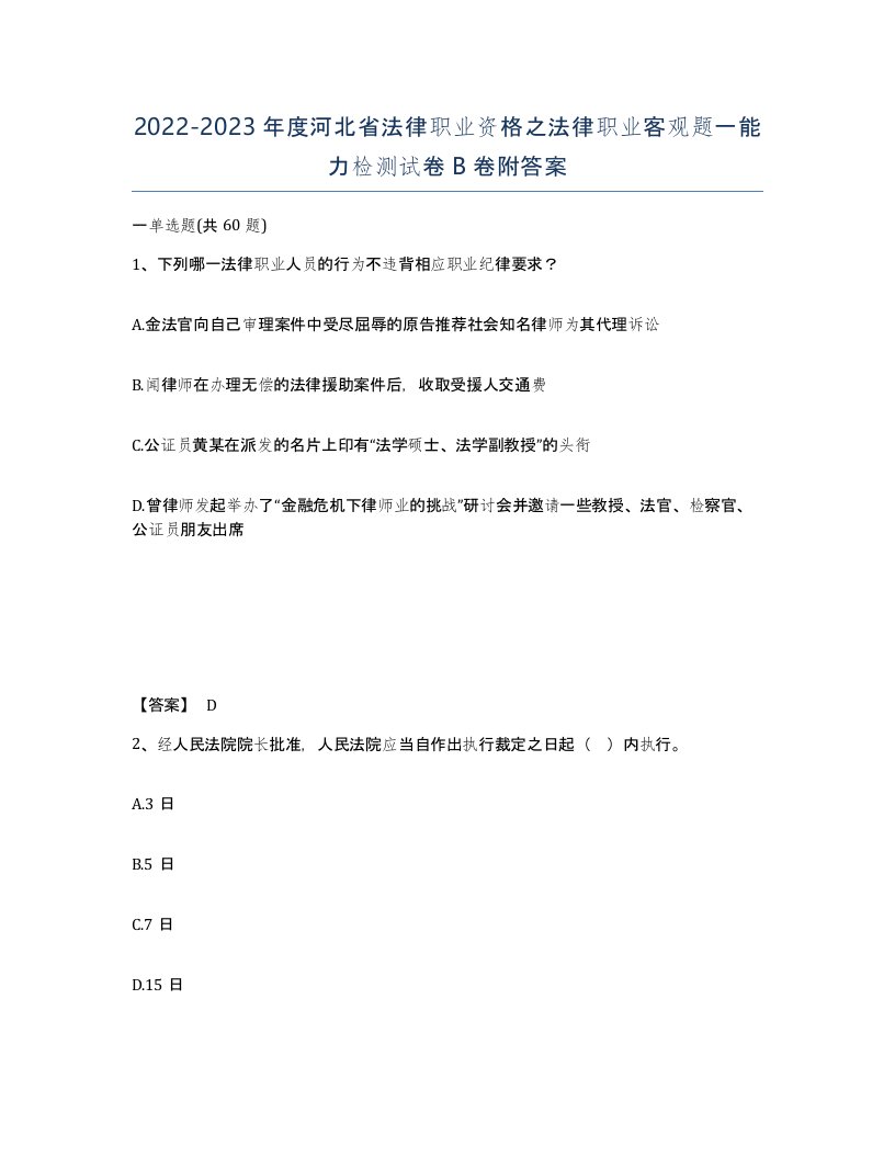 2022-2023年度河北省法律职业资格之法律职业客观题一能力检测试卷B卷附答案