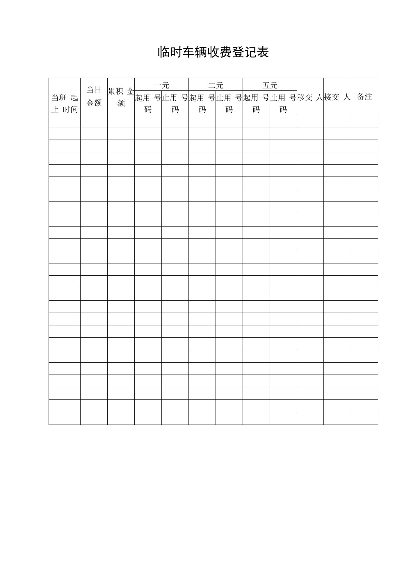 湖龙物业临时车辆收费登记表