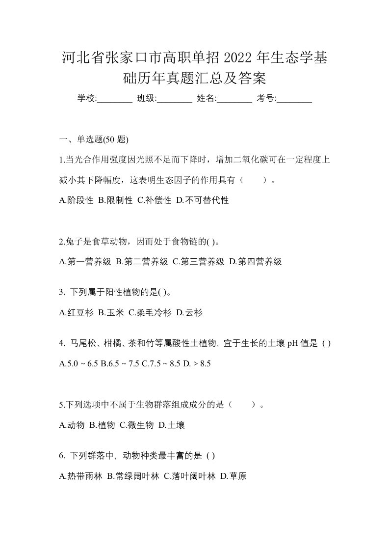 河北省张家口市高职单招2022年生态学基础历年真题汇总及答案