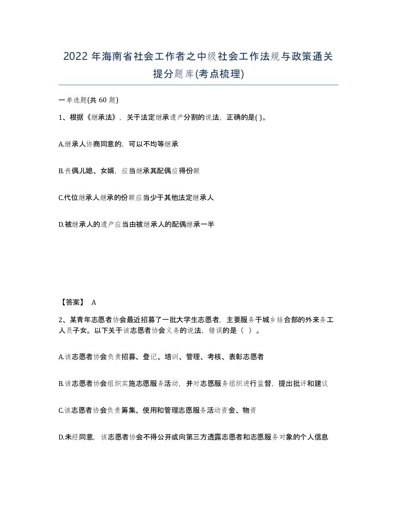 2022年海南省社会工作者之中级社会工作法规与政策通关提分题库考点梳理