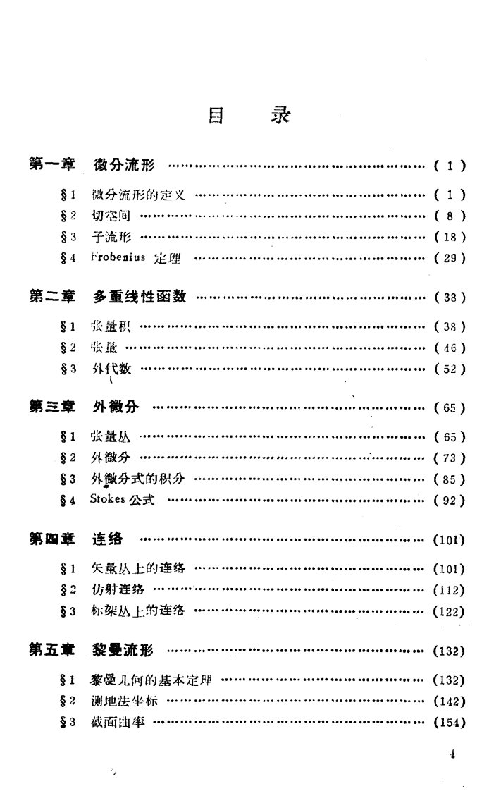 数学丛书.-.[数学名著].[微分几何讲义]（陈省身）.pdf