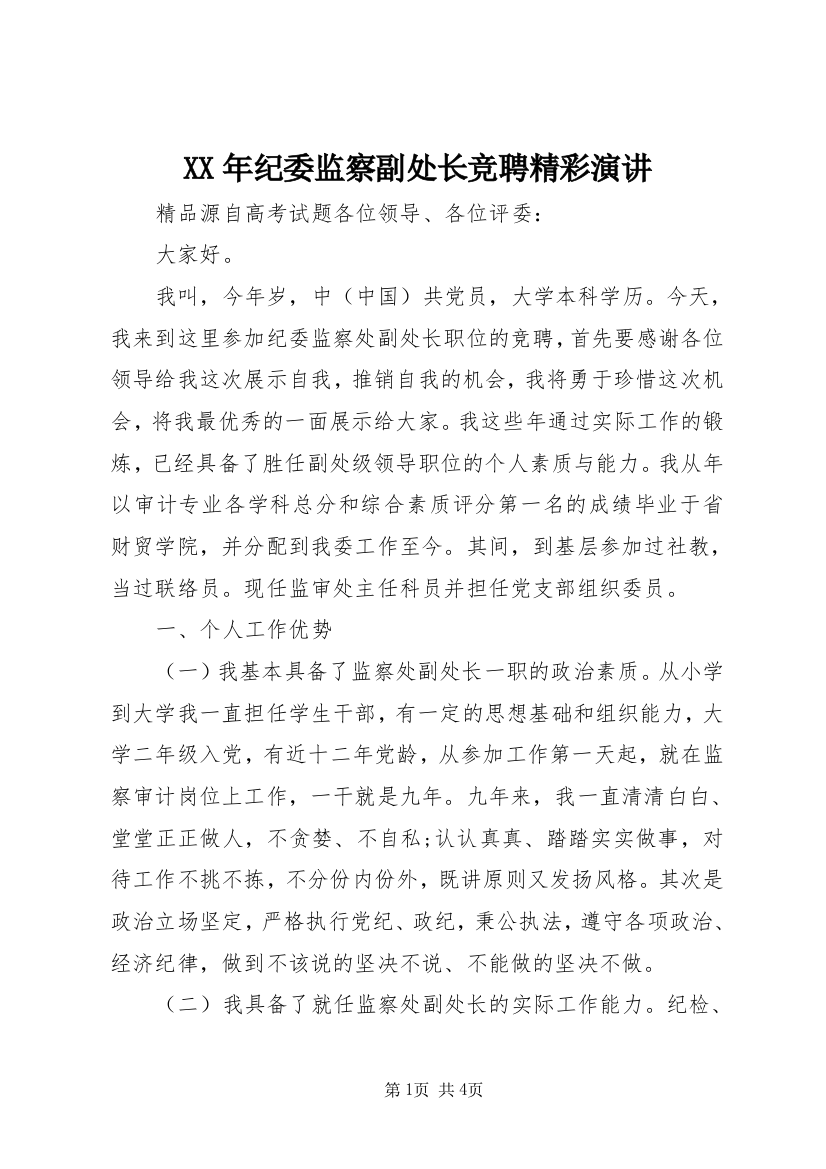 XX年纪委监察副处长竞聘精彩演讲